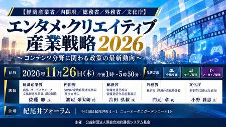 「エンタメ・クリエイティブ産業戦略2026」と題して、