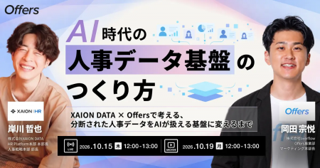 XAION DATA、Offersと「AI時代の人事データ基盤のつく XAION DATA、Offersと「AI時代の人事データ基盤のつく