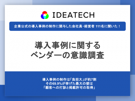 【導入事例に関するベンダーの意識調査】約7割が自社 【導入事例に関するベンダーの意識調査】約7割が自社
