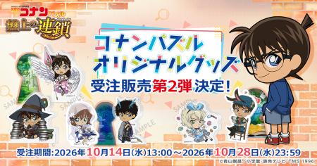 『名探偵コナンパズル 盤上の連鎖（クロスチェイン）