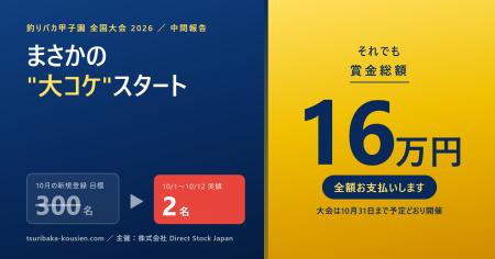 総額賞金16万円の釣りバカ甲子園大会がまさかの”大コ