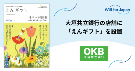 遺贈寄付情報誌『えんギフト』を大垣共立銀行の店舗に 遺贈寄付情報誌『えんギフト』を大垣共立銀行の店舗に