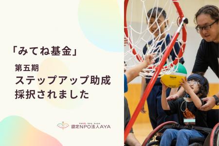 認定NPO法人AYA、「みてね基金」第五期ステップアップ
