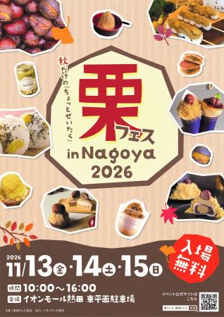栗フェス in Nagoya 2026 来月開催！秋の味覚「栗」メ