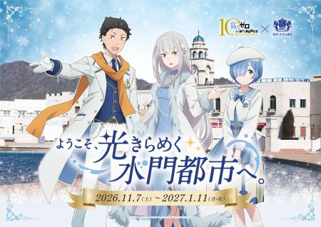 Re：ゼロから始める異世界生活 × ラグーナテンボス～