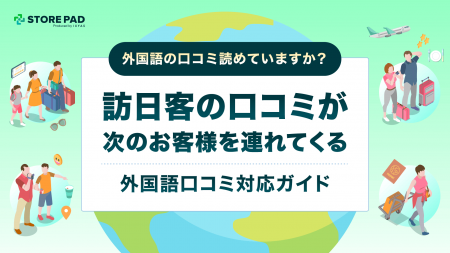 外国語の口コミ、放置していませんか？ 訪日客の「生