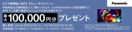 【10月13日スタート】 対象商品のご購入・CLUB Panaso