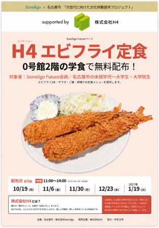 次世代に向けた文化体験提供プロジェクト「H4エビフラ