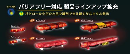 株式会社パトライト、バリアフリー対応散光式警光灯ラ