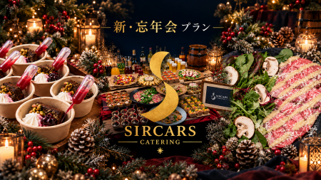 【ケータリングサービス｜SIRCARS CATERING】心も体も