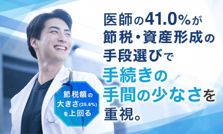 医師の41.0%が節税・資産形成の手段選びで「手続きの 医師の41.0%が節税・資産形成の手段選びで「手続きの