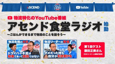物流改革の当事者が本音で語るYouTube番組「アセンド