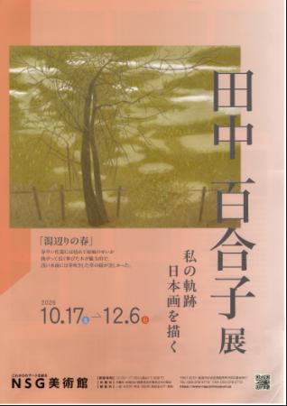 【ＮＳＧ美術館】田中 百合子 展 ―私の軌跡 日本画を