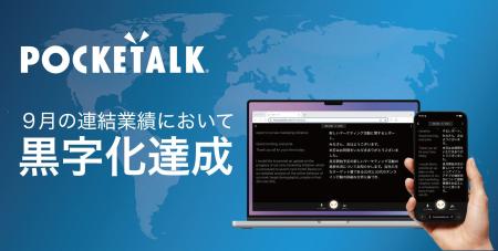 ポケトーク株式会社、9月の連結業績において黒字化を