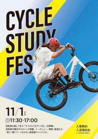自転車の魅力を体感！「サイクルスタディFES.」11月1