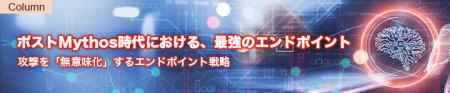 ポストMythos時代における最強のエンドポイントutf-8