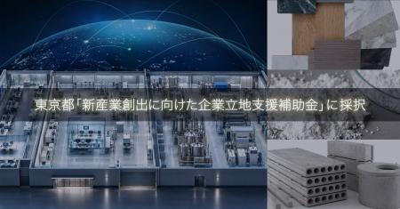 TBM、東京都「新産業創出に向けた企業立地支援補助金 TBM、東京都「新産業創出に向けた企業立地支援補助金
