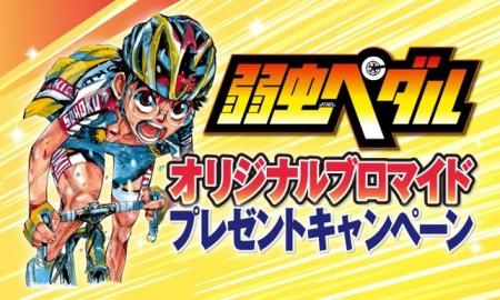 【栃木県限定】『弱虫ペダル』×セブン‐イレブン「宇都