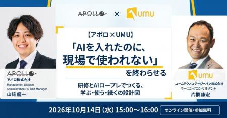 【アポロ × UMU 共催】「AIを入れたのに、現場で使わ