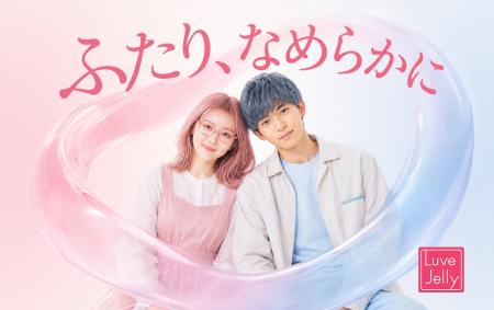 「ふたり、なめらかに」カップルが抱えるデリケートな