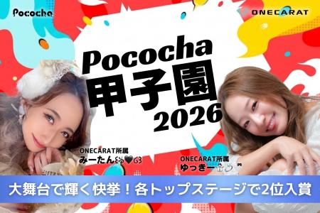 Pococha甲子園2026でONECARAT所属ライバー2名が上位入
