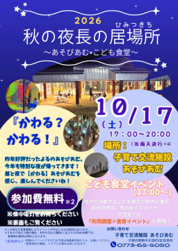 夜間特別イベント「秋の夜長の居場所(ひみつきち)」 夜間特別イベント「秋の夜長の居場所(ひみつきち)」