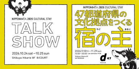 47都道府県の文化拠点をつくる宿の主(あるじ)たちが 47都道府県の文化拠点をつくる宿の主(あるじ)たちが
