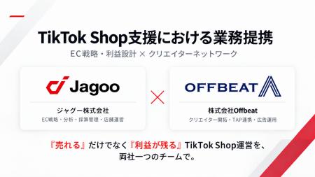 ECモール横断の支援会社 ジャグー株式会社、「TikTok 