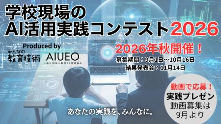 【10月16日応募締切】第2回「学校現場のAI活用実践コ