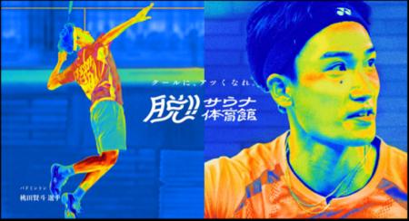 地球中心デザイン研究所が「脱!サウナ体育館プロジェ 地球中心デザイン研究所が「脱!サウナ体育館プロジェ