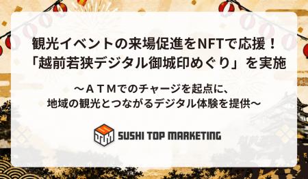 観光イベントの来場促進をNFTで応援!「越前若狭デジ 観光イベントの来場促進をNFTで応援!「越前若狭デジ