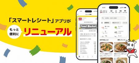 「スマートレシート(R)」アプリをリニューアル