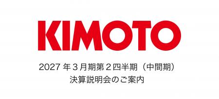 株式会社きもと　2027年３月期第２四半期（中間期）決