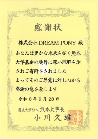 株式会社DREAM PONY、熊本大学基金へ寄付を実施