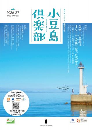 特集「なぜ、小豆島はオリーブの島になったのか？――明