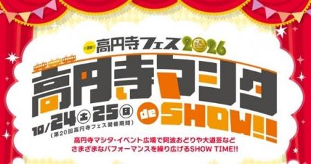 2026年10月24日（土）・25日（日）の2日間 “高円寺マ