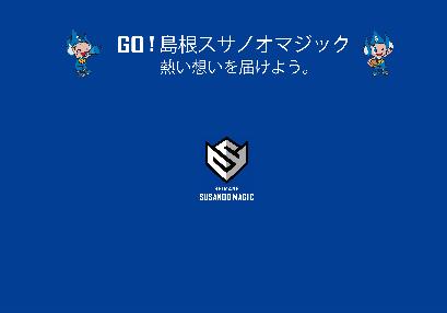 松江駅・シャミネ松江から島根スサノオマジックを応援