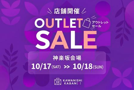 【神楽坂】カワニシカバンがアウトレットセールを東京