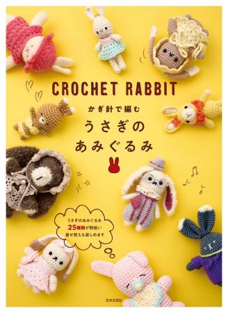 「うさぎ」だけを集めたあみぐるみ本！かわいい系から