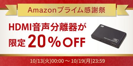 【Amazonプライム感謝祭】HDMI音声分離器が20%OFF! 【Amazonプライム感謝祭】HDMI音声分離器が20%OFF!