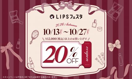 【LIPSショッピング】2週間のお得なイベント開幕！割