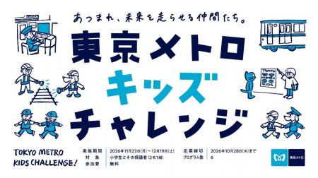 小学生向け体験プログラム「東京メトロキッズチャレン 小学生向け体験プログラム「東京メトロキッズチャレン