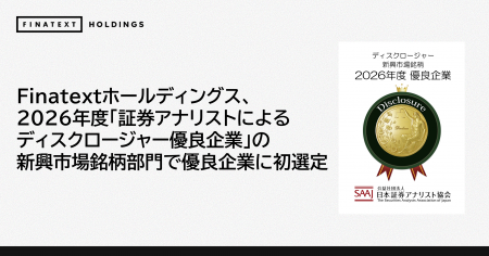 Finatextホールディングス、2026年度「証券アナリスト Finatextホールディングス、2026年度「証券アナリスト