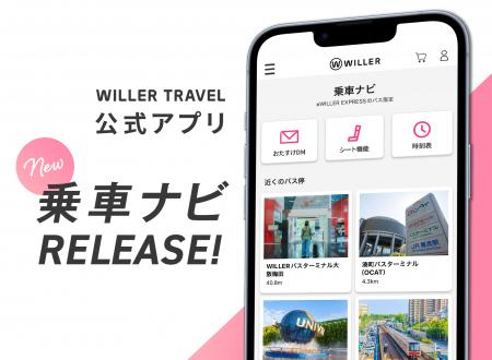 WILLER TRAVELアプリに新機能「乗車ナビ」登場！ ～高
