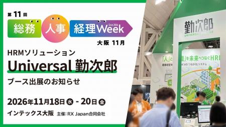 勤次郎、「第11回 総務・人事・経理Week【大阪】」に