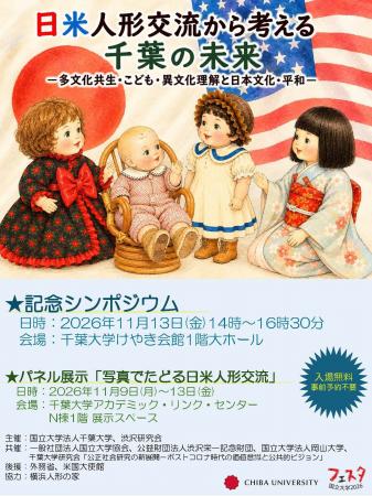 千葉大学で「日米人形交流100周年」記念シンポジウム