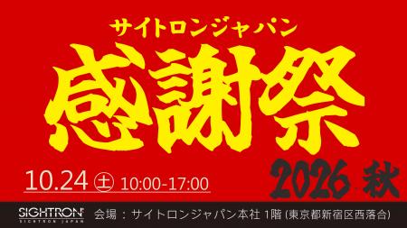 アウトレットセール「サイトロンジャパン感謝祭2026・