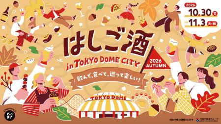 今年の秋も開催決定！飲んで、食べて、巡って楽しい！