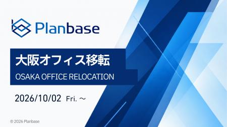 【大阪オフィス移転のお知らせ】株式会社プランベース