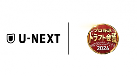 プロ野球ドラフト会議 、即戦力が揃う豊作年をU-NEXT